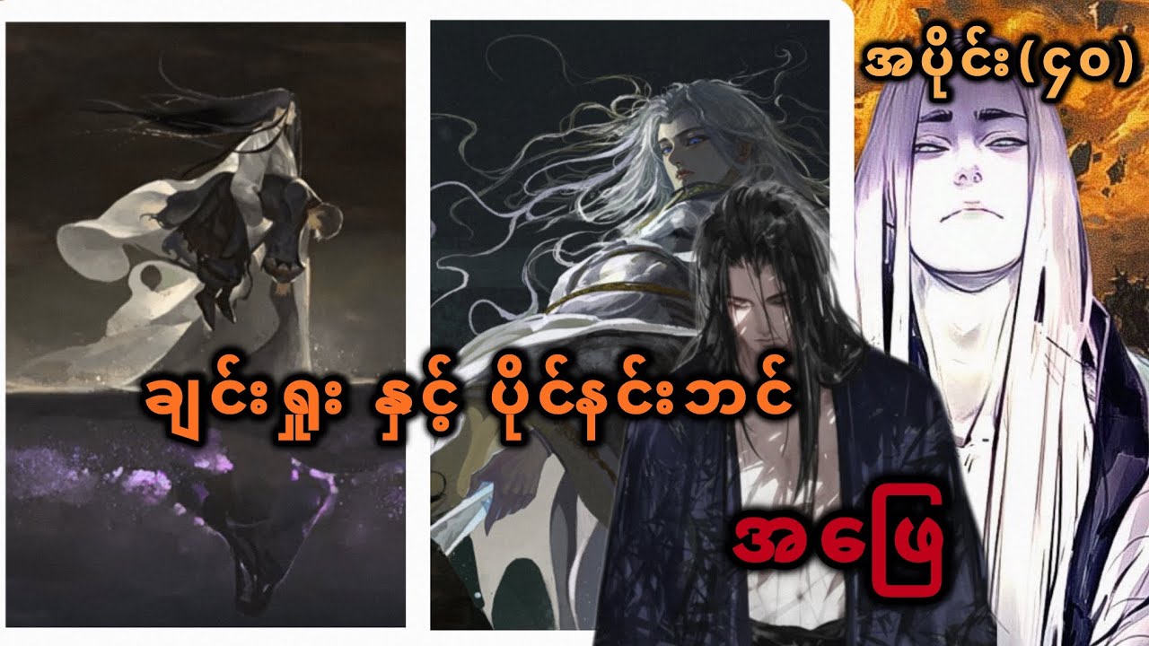 Ep(40) ချင်းရှုး နှင့် ပိုင်နင်းဘင်း အဖြေ