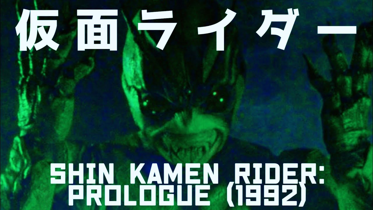 Shin Kamen Rider: Prologue (1992) | Обзоры фильмов TitanGoji Tokusatsu &mdash; СПЕЦИАЛЬНЫЙ ПРЕДЛОЖЕНИЕ ...