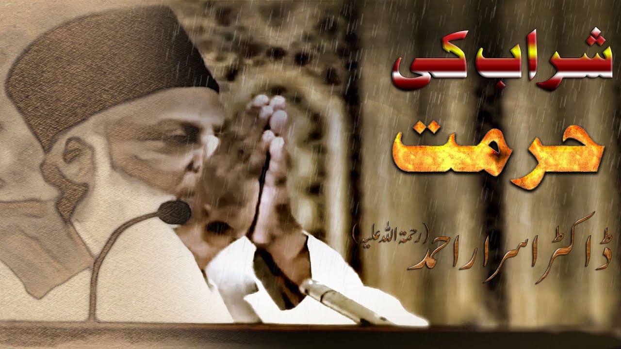 sharab haram in islam By Dr. Israh Ahmed ( شراب کی حرمت )