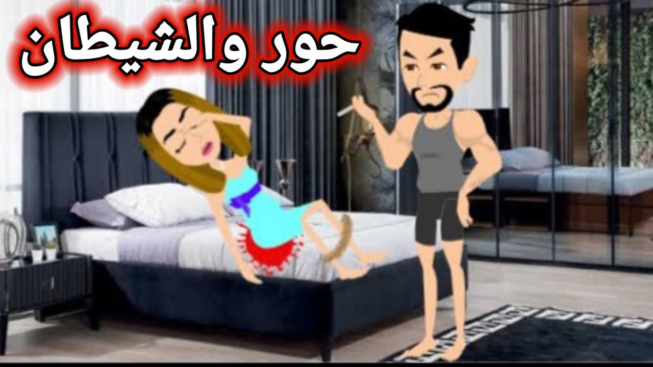 حور الشيطان , قصة رومانسيه كاملة