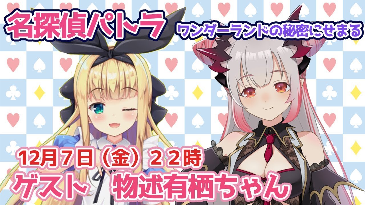 【コラボ❤】物述有栖ちゃんが遊びにきたよ！名探偵パトラワンダーランドの秘密を探る！【周防パトラ / ハニスト】
