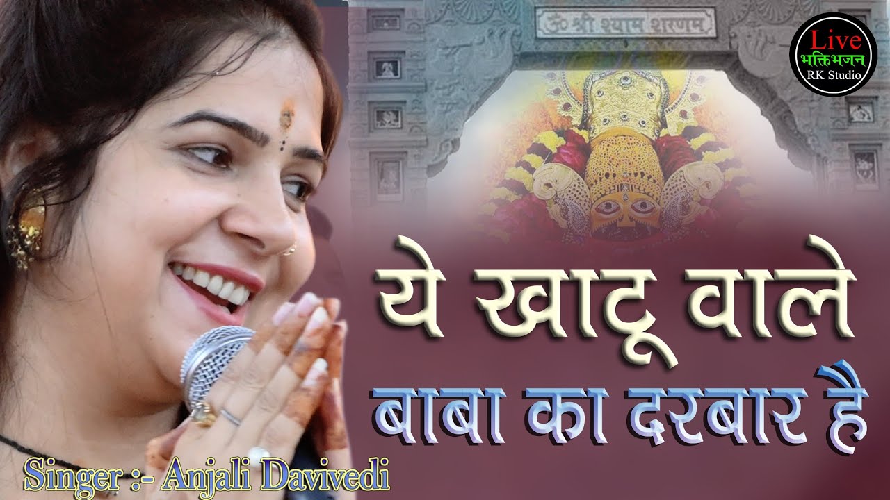 जो भी मांगो मिलता ना इनकार है यह खाटू वाले का दरबार है | Anjali Dwivedi #khatushyam #anjali #shyam
