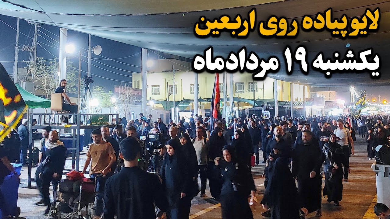 لایو پیاده روی اربعین 1404 | یکشنبه 19 مردادماه Arbaeen Walk 2025