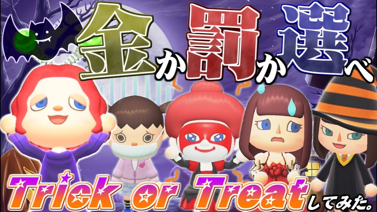 【あつ森】ハロウィンの日なので友達に金か罰か選ばせてみた【うさごん】