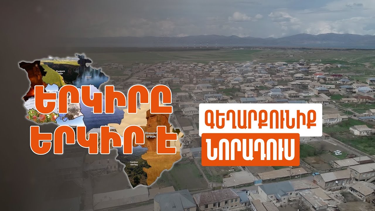 Երկիրը երկիր է. Նորադուս