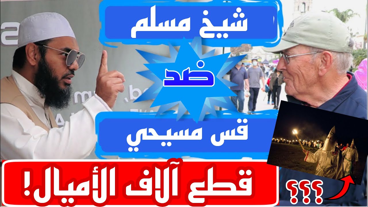 قس مسيحي قطع آلاف الأميال ليحرج الشيخ عثمان لكنه انضم إليه! وهل تعود الحروب الصليبية؟