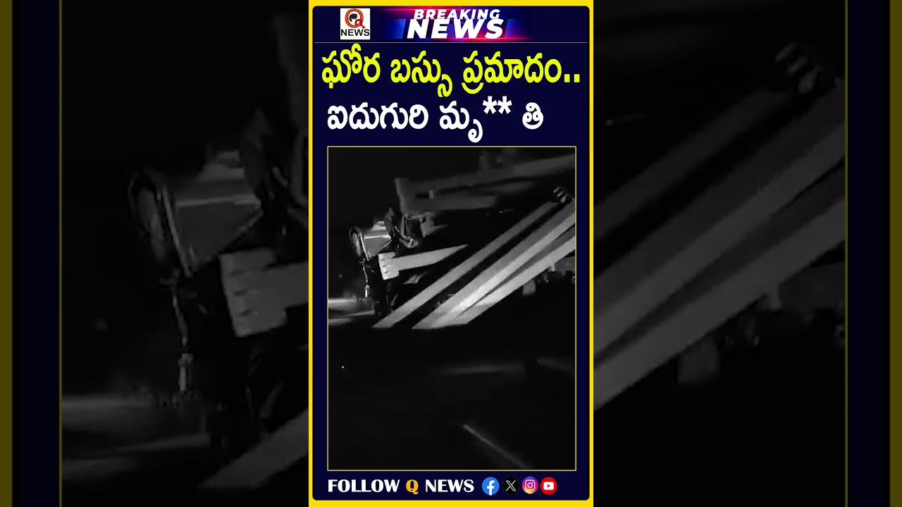 ఘోర బస్సు ప్రమాదం.. ఐదుగురి మృ**తి #BusAccident #BusCrash #RoadAccident #FatalAccident #BreakingNews