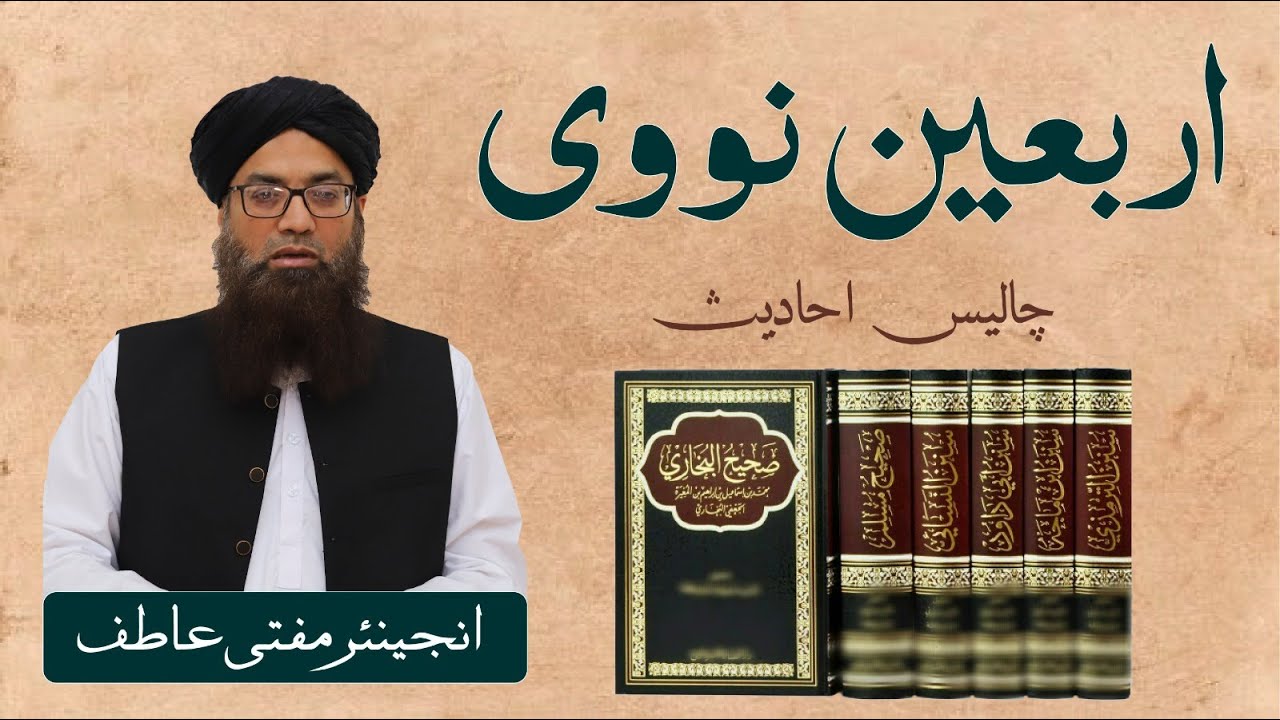 انجینئر مفتی عاطف /اربعین نووی