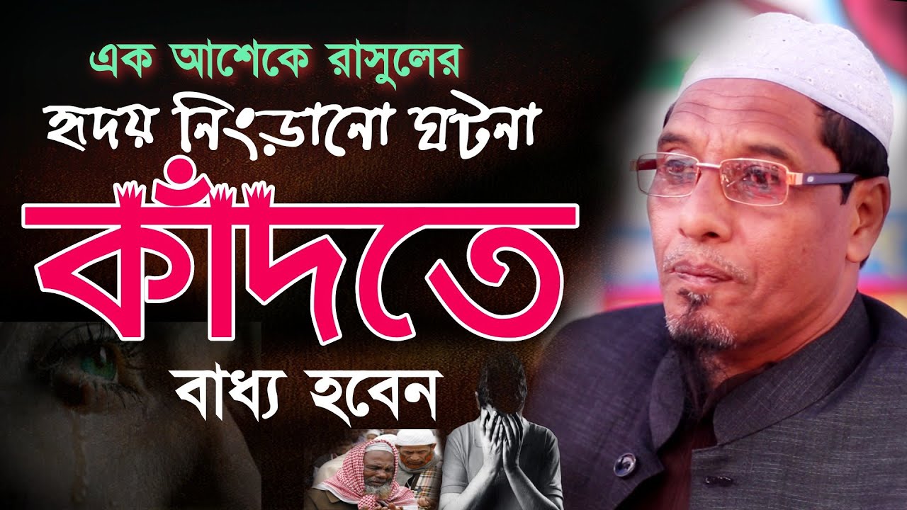 আশেকে রাসুলের করুণ ঘটনা॥ কান্নার ওয়াজ॥ মাওলানা জমির উদ্দিন॥ Maulana jomir Uddin Rangunia New waz ॥
