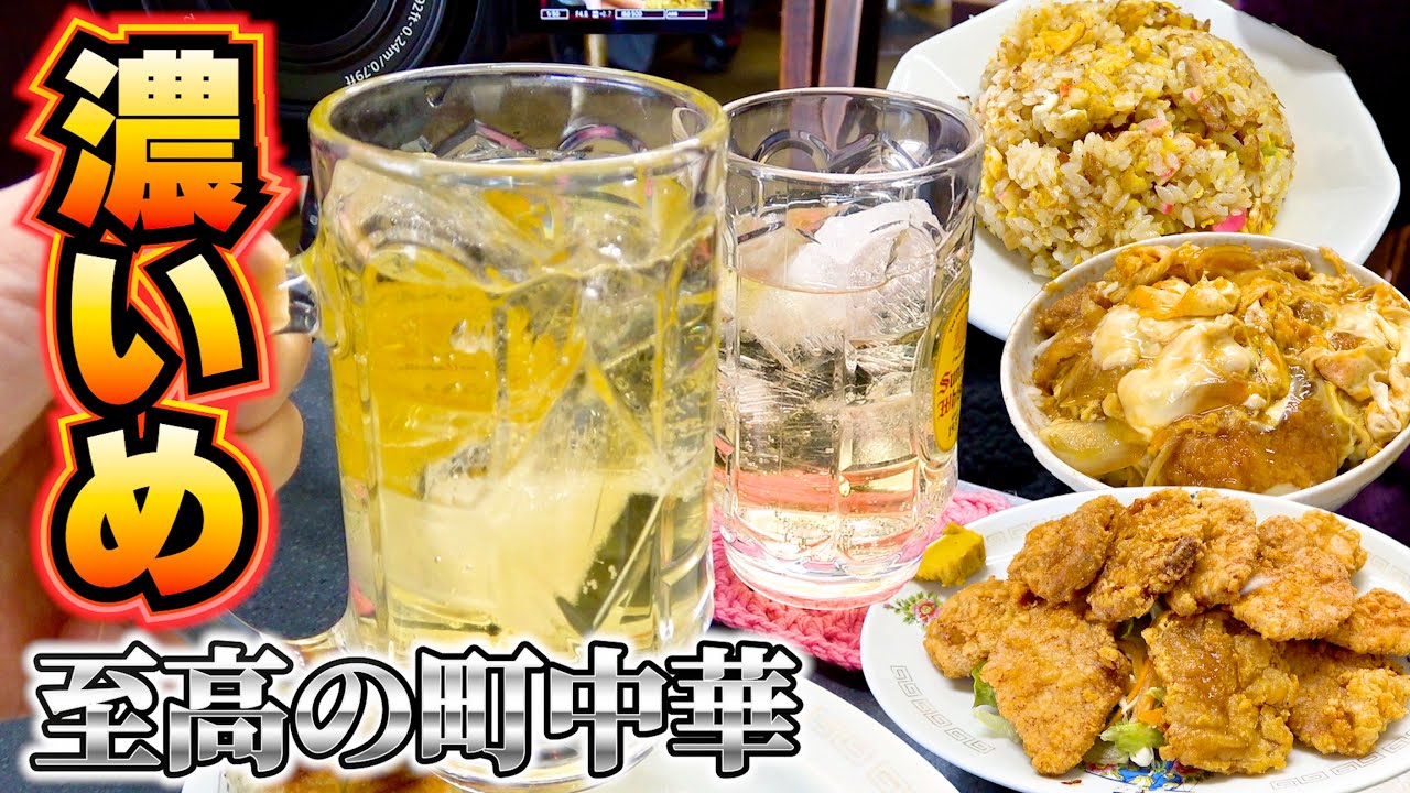 どれを食べても旨くて笑顔！妻と一緒に濃いめの角ハイ片手に絶品町中華