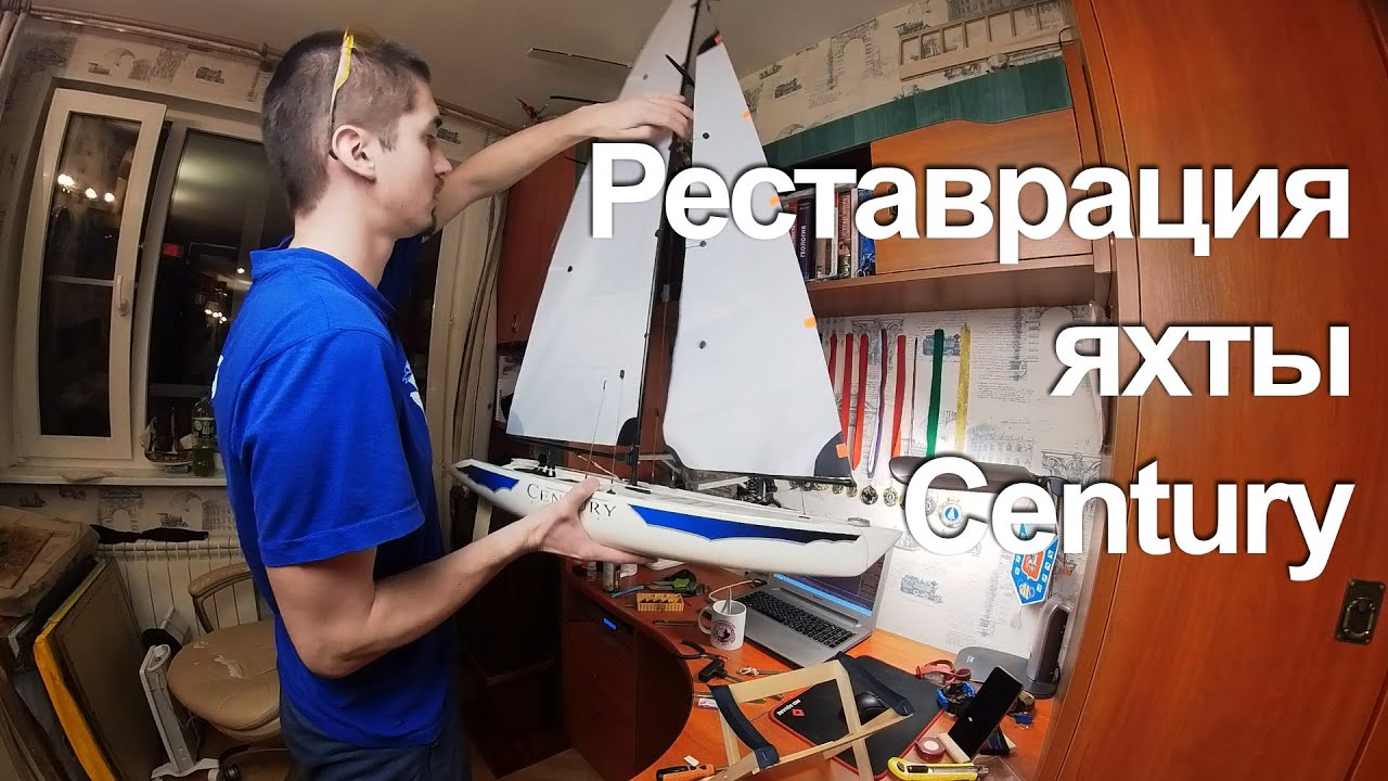 Реставрация яхты Century