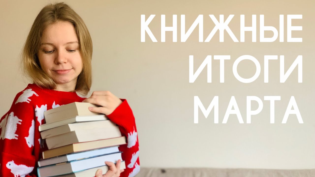 выбираю ЛУЧШУЮ книгу МАРТА 📚🔝 прочитанное