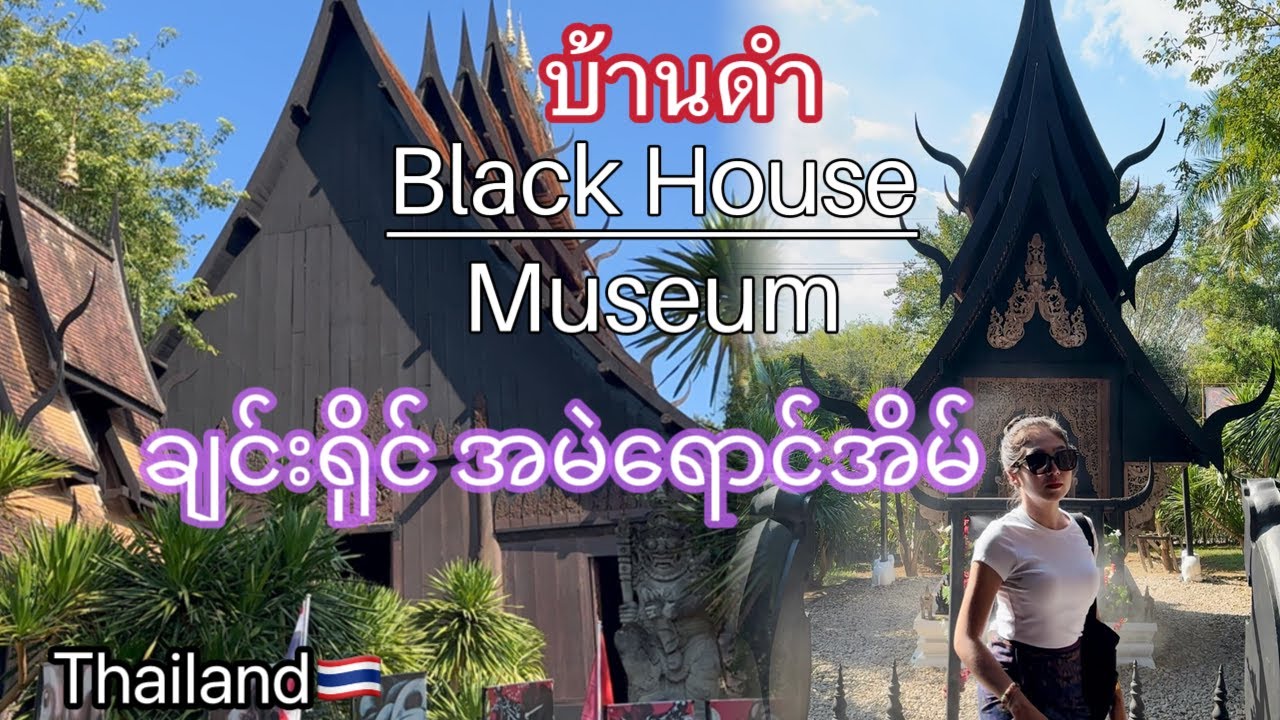 บ้านดำ Black House | Chiangrai | ချင်းရိုင်အမဲရောင်အိမ် | Thailand | Sub: EN/TH/ Burmese (Narrator)