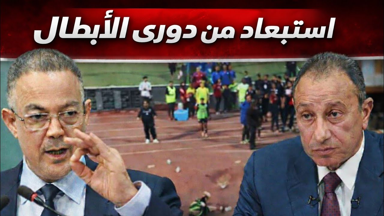 مفاجأة 🚨 إستبعاد الأهلي من دوري الأبطال| إ يقاف حكم الكارثه رسمياً | مفاجأة الزمالك ترعب بيراميدز 