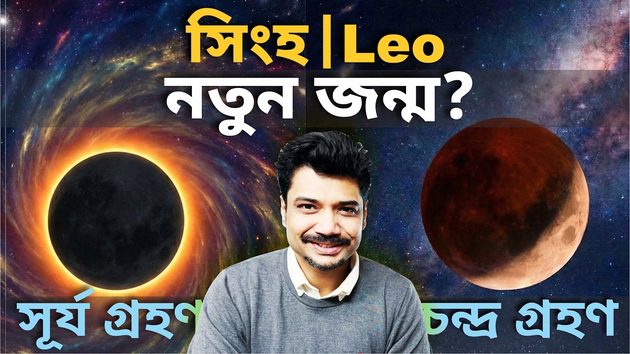 সিংহ ♌ Leo | নতুন জন্ম? সূর্যগ্রহণ Feb 17 ও চন্দ্রগ্রহণ Mar 3 | Solar & Lunar Eclipse 2026