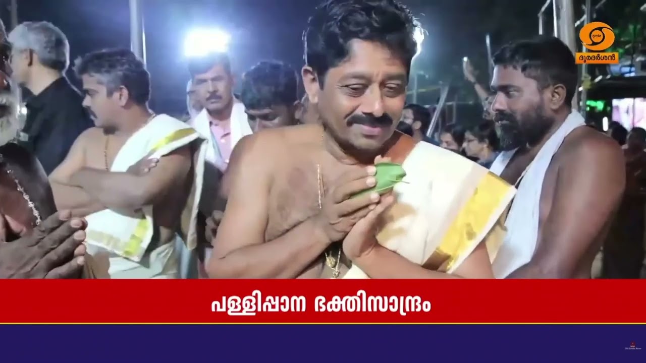 പന്ത്രണ്ട് വർഷത്തിൽ ഒരിക്കൽ നടക്കുന്ന അമ്പലപ്പുഴ ശ്രീകൃഷ്ണ സ്വാമി ക്ഷേത്രത്തിലെ പള്ളിപ്പാന സമാപിച്ചു