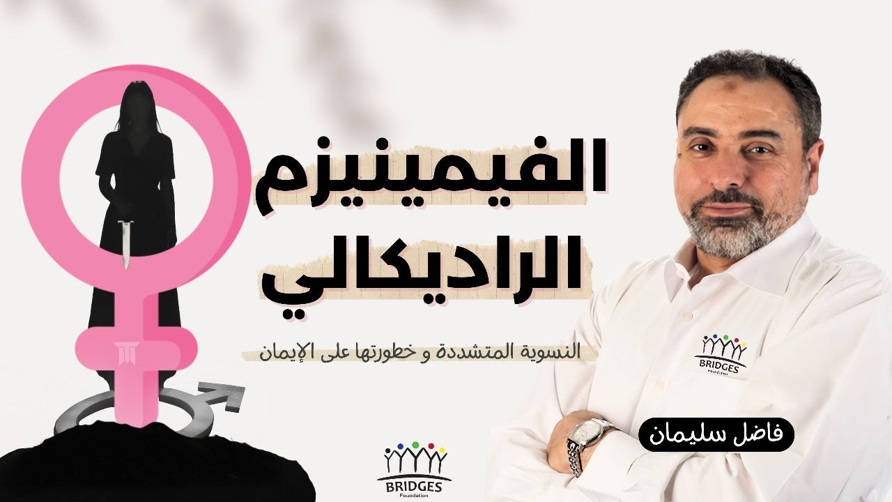 الفيمينيزم الراديكالي أو النسوية المتشددة و خطورتها على الإيمان!! فاضل سليمان