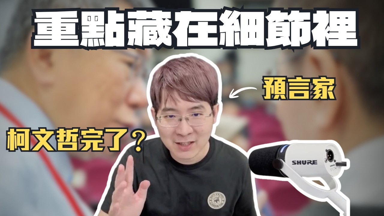 【柯案懶人包】看不懂北院新聞稿？律師精選 3 大驚人重點：不只是京華城！這些法律詞彙，可能是致命伏筆😨〖0326直播精華〗