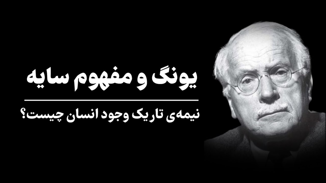 سایه چیست و چه آسیبی به ما می‌زند؟ | بررسی مفهوم نیمه‌ی تاریک وجود از زبان یونگ و با فلسفه‌ی هگل
