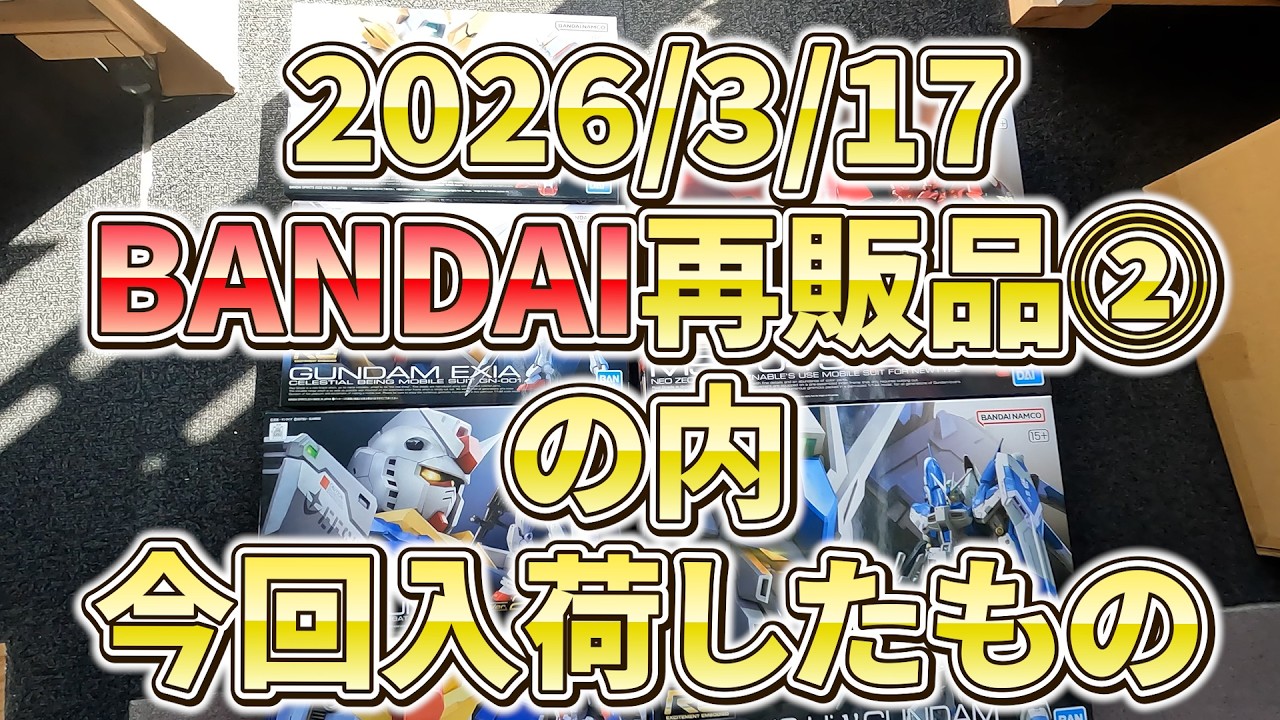 2026.3.17　＃バンダイ　＃プラモデル　本日入荷再販品＆店舗在庫