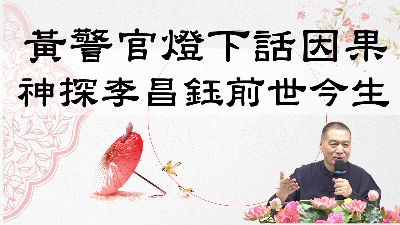 黃警官燈下話因果 神探李昌鈺前世今生