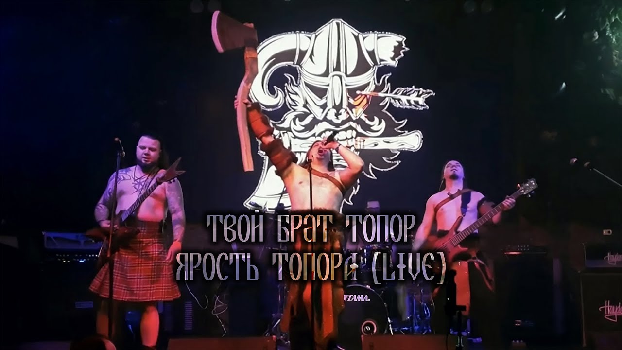 Твой Брат Топор - Ярость Топора (live 25/10/2024)