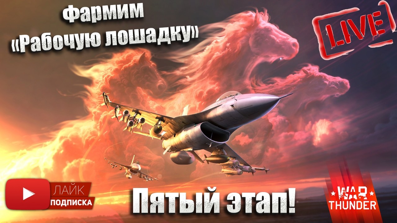 War Thunder. Фармлю Рабочую лошадку, качаю авиацию США(чат читаю 100%)№7