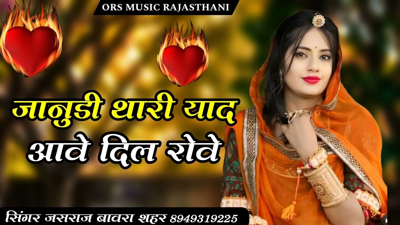 जानुडी थारी याद आवे दिल रोवे।।लव सोग मारवाड़ी द   र भरा सोग सिंगर जसराज बावरा शहर Rajsthani songs