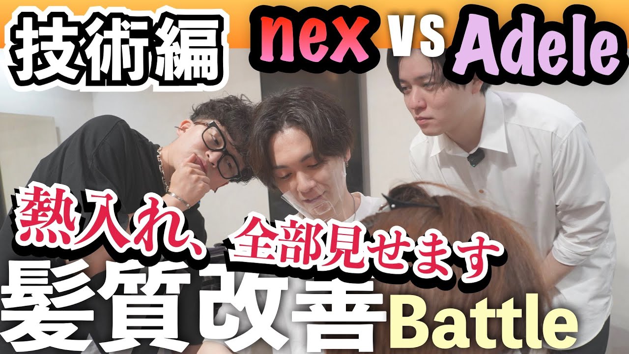 【髪質改善】中間処理・後処理・熱入れを全部見せ！Adele川端康平×nex宮本栄一の愛弟子ガチンコ対決。縮毛矯正技術はここまで進化した！SNSインスタ映えするツヤツヤ質感の作り方を大公開。撮影術も必見