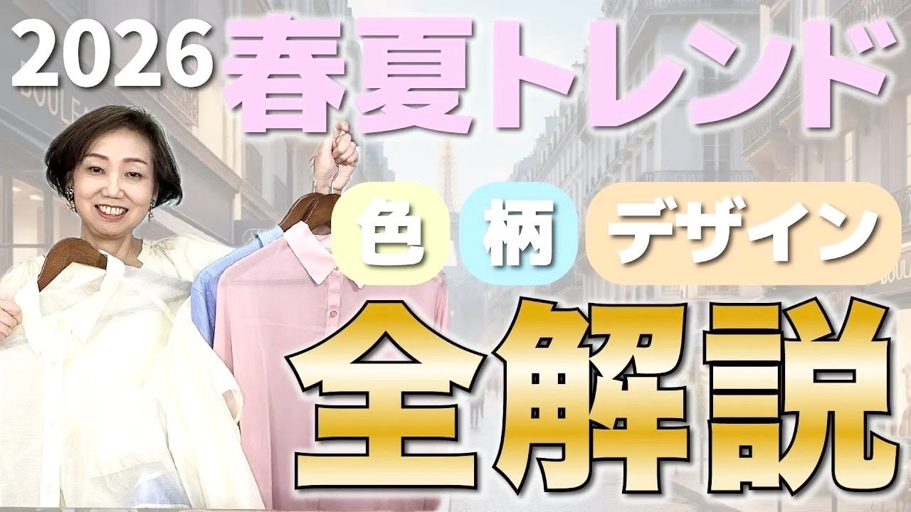 手持ちの服でトレンドを作る！2026春夏色・素材・柄・デザイン完全ガイド