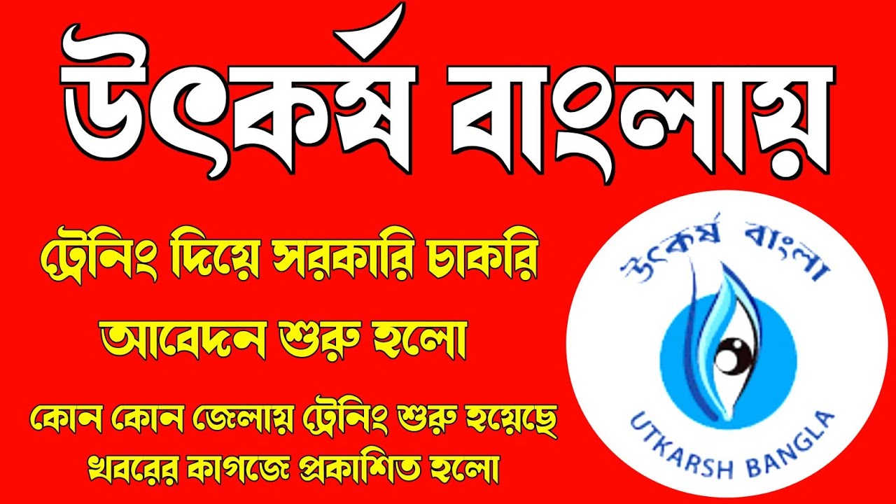 উৎকর্ষ বাংলা ট্রেনিং দিয়ে চাকরি দিচ্ছে পশ্চিমবঙ্গ সরকার,Utkarsh Bangla Free training & get Govt Job