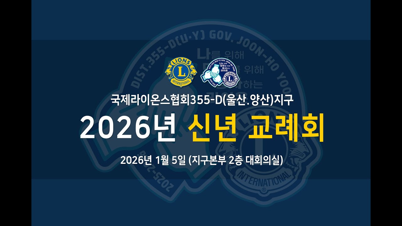 국제라이온스협회355-D(울산.양산)지구謹賀新年 2026년 신년 교례회