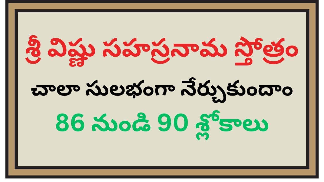విష్ణు సహస్రనామ స్తోత్రం 86 నుండి 90 శ్లోకాలు నేర్చుకుందాం #education#devotional