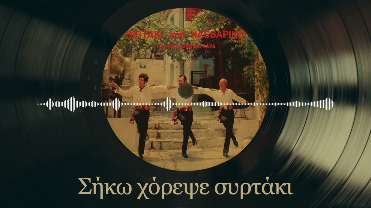 Σήκω Χόρεψε Συρτάκι - Γιώργος Ζαμπέτας | Συρτάκι Και Χασάπικο - 12 Instrumental Hits