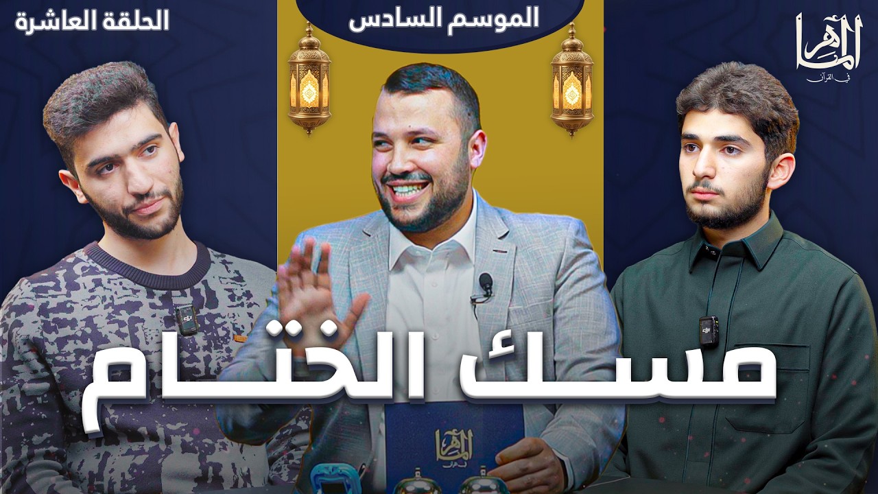 الماهر 6 | الحلقة العاشرة والأخيرة
