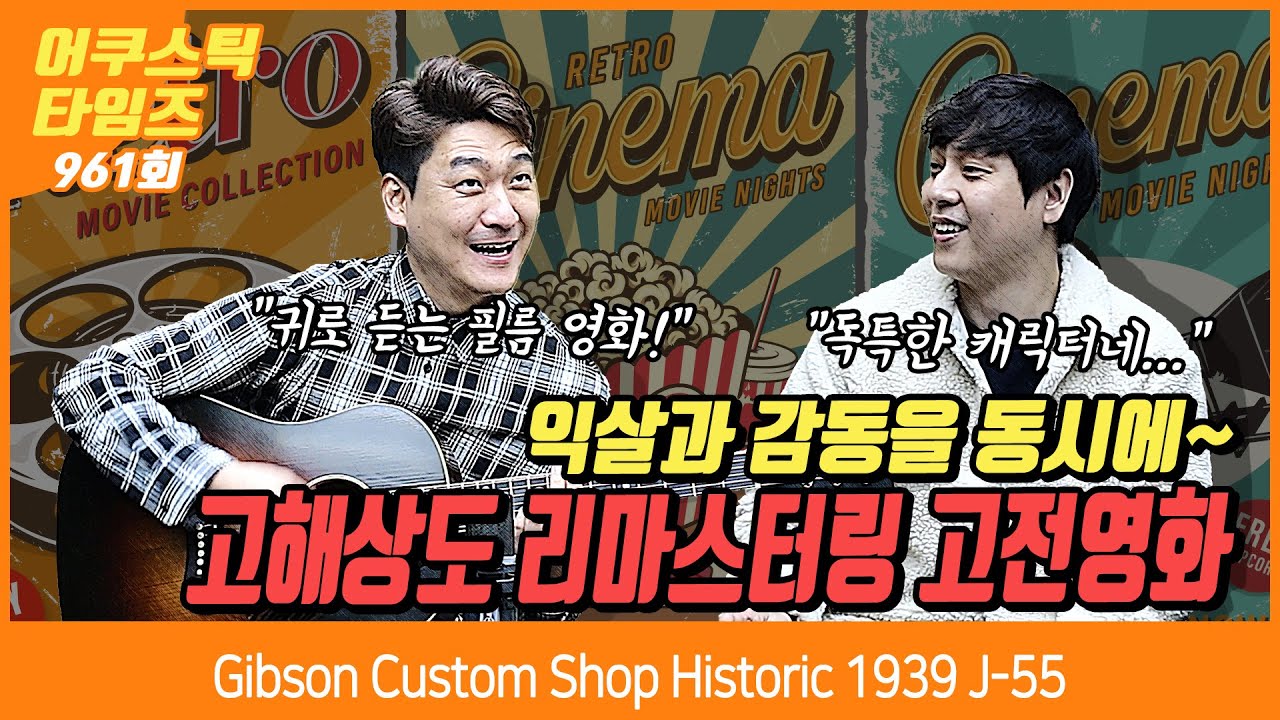 [AcousticTimes 961회] Gibson Custom Shop Historic 1939 J-55