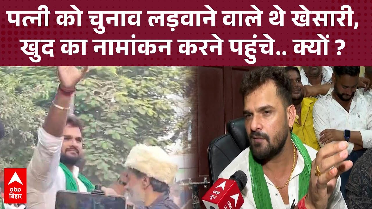 पत्नी को चुनाव लड़वाने की जगह खुद क्यों चुनाव लड़ने लगे Khesari Lal Yadav, क्या है मंशा ?