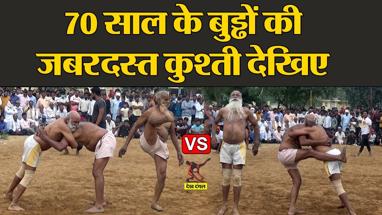 70 साल के बुड्ढों की जबरदस्त कुश्ती देखिए | 70 Years Old Man Kushti | Desi Kushti Dangal