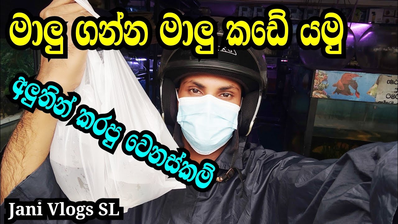 මාලු ගන්න මාලු කඩේ යමු - Malu Ganna Malu Kade Yamu - Jani Vlogs SL