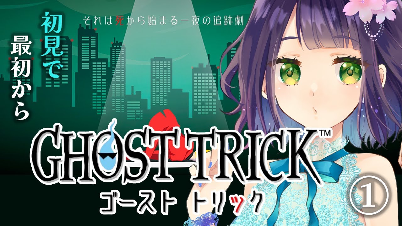 【ゴーストトリック/GHOST TRICK】名作謎解きミステリーを初見で最初から！【Steam版】※ストーリーネタバレ注意