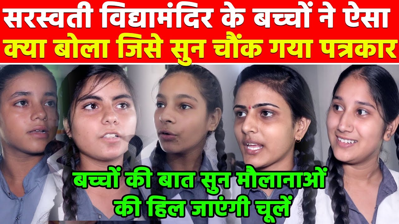 सरस्वती विद्यामंदिर के बच्चों ने ऐसा क्या बोला जिसे सुन चौंक गया पत्रकार Khabar India