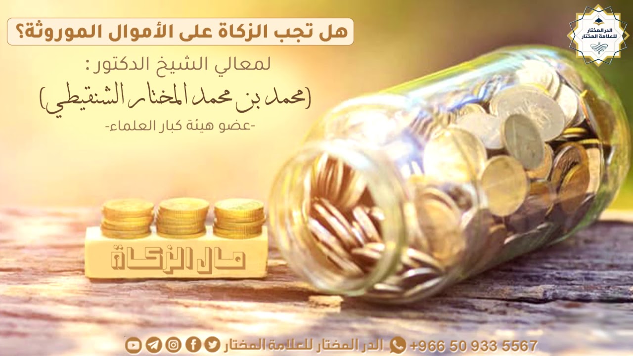 هل تجب الزكاة على الأموال الموروثة؟ | لمعالي الشيخ: محمد المختار الشنقيطي