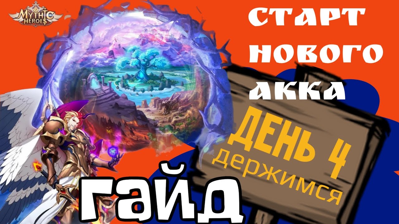 Mythic Heroes Новый Акк, День 4, Гайд, Обзор, Советы