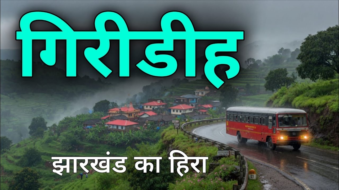 Giridih City | The Holy Land of Jharkhand | झारखंड का सबसे खास जिला गिरिडीह