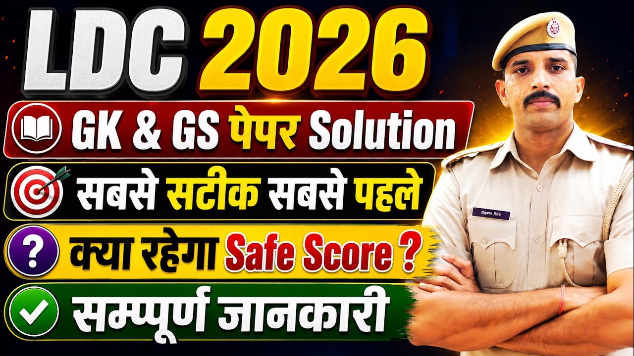 LDC 2026 GK & GS Paper Solution | सबसे सटीक और सबसे पहले | Exam Analysis & Safe Score क्या रहेगा ?