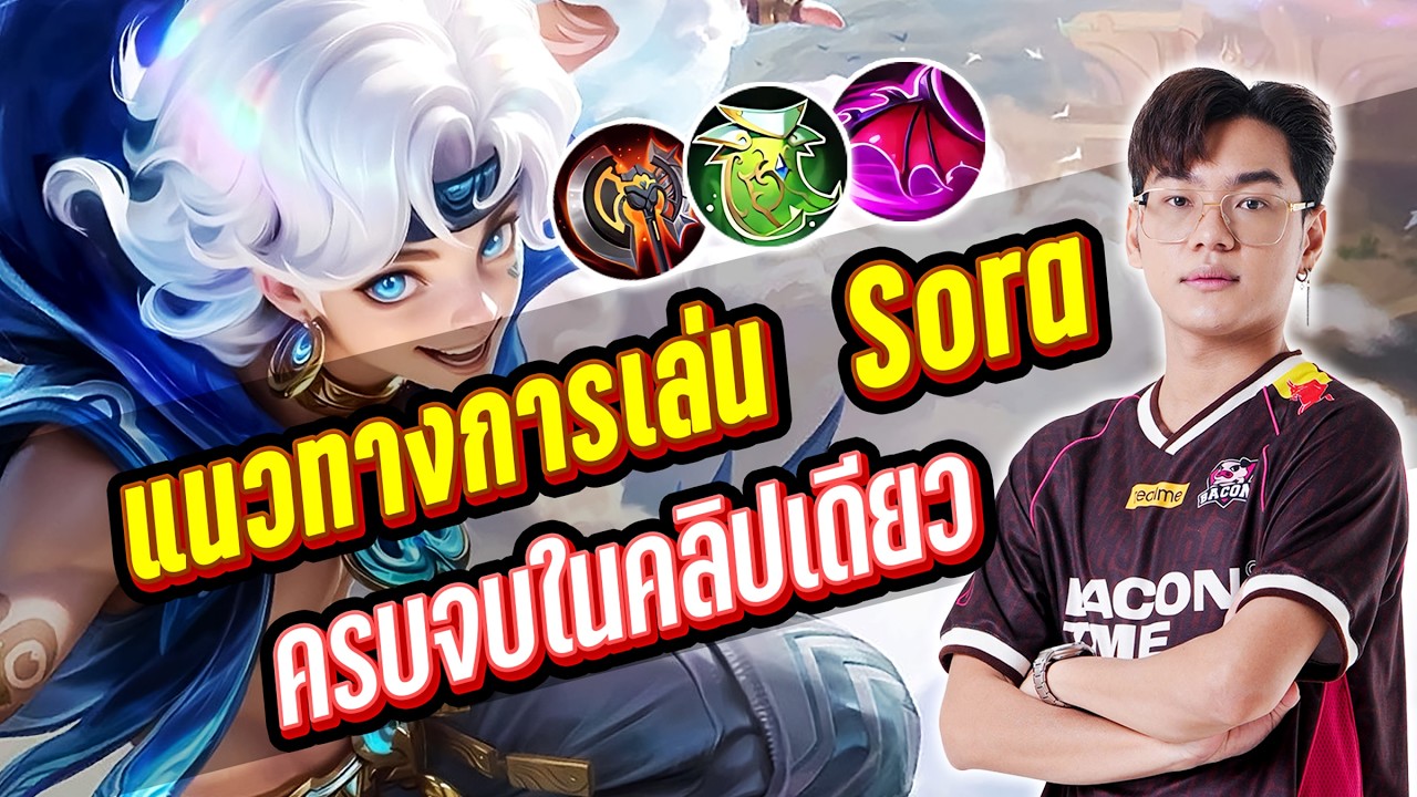 MLBB : สอนเล่น Sora ตัวที่ทุกคนต้องเล่น ครบจบในคลิปเดียว !