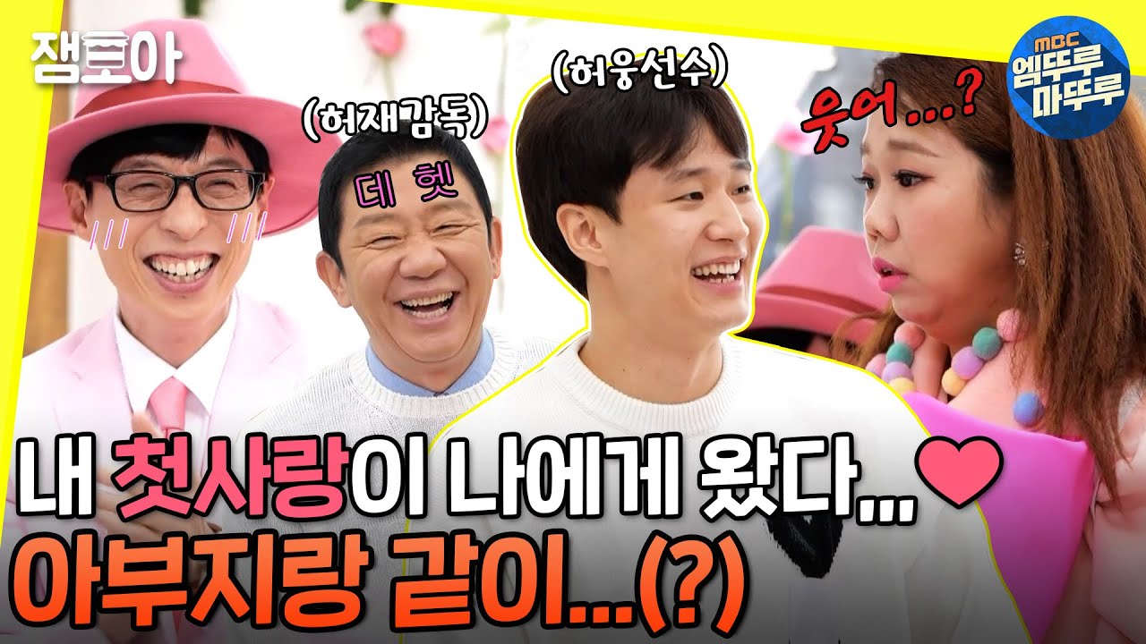[놀면 뭐하니?] 의뢰인의 첫사랑이 농구선수 허웅?!🏀 근데 웅이 아부지는 어쩐 일로...?ㅣ#러브유 #허재 #엠뚜루마뚜루 MBC210306 방송