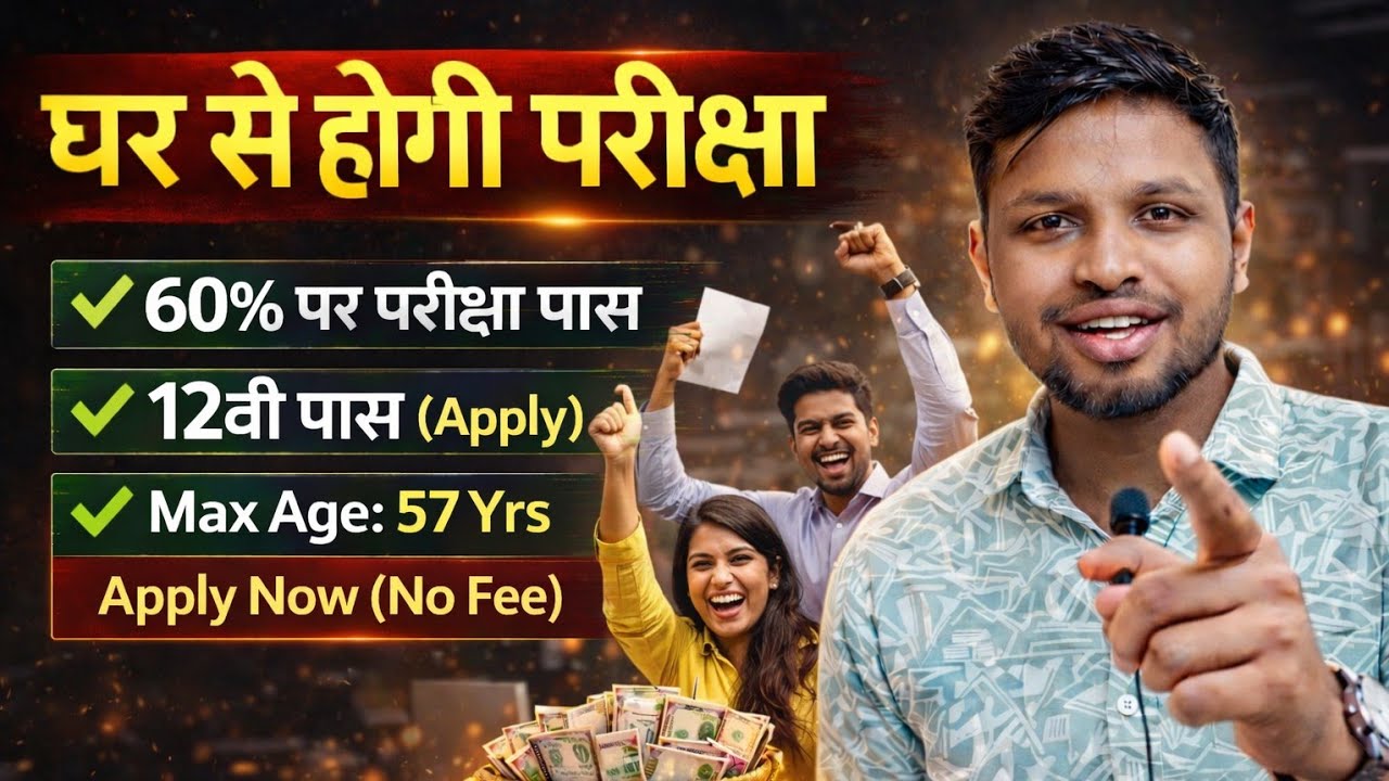 घर बैठे होगी परीक्षा, 60% पर सिलेक्शन ✅ | 12th pass jobs 2026 | Latest jobs 2026 | New vacancy 2026