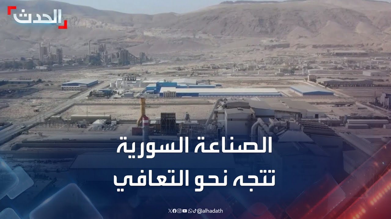 الصناعة السورية تنتعش بعد رفع العقوبات وتسجيل عشرات الشركات