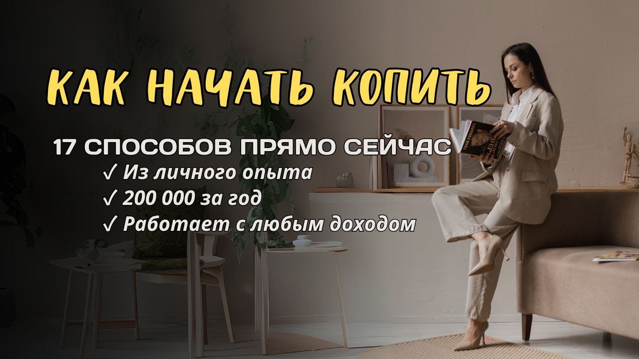 17 способов начать копить ПРЯМО СЕЙЧАС | Как я накопила 200 000 из мелочей